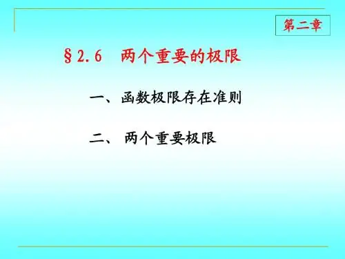 第二章 5 两个重要极限和利用等价无穷小求极限