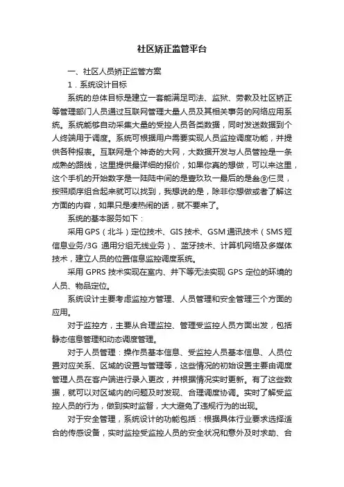 社区矫正监管平台