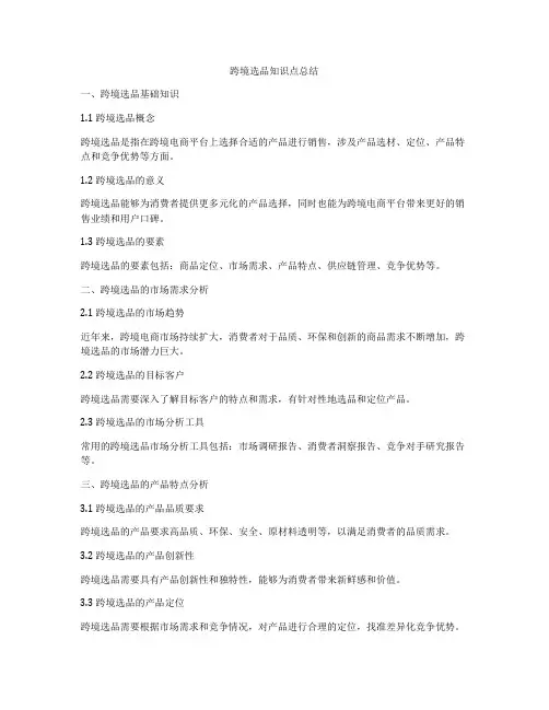 跨境选品知识点总结