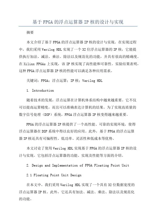 基于FPGA的浮点运算器IP核的设计与实现