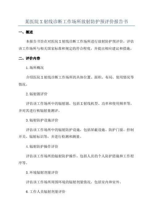 某医院X射线诊断工作场所放射防护预评价报告书