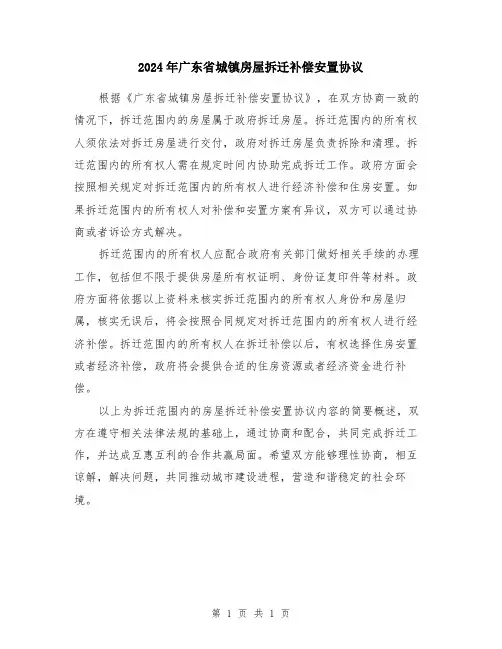 2024年广东省城镇房屋拆迁补偿安置协议