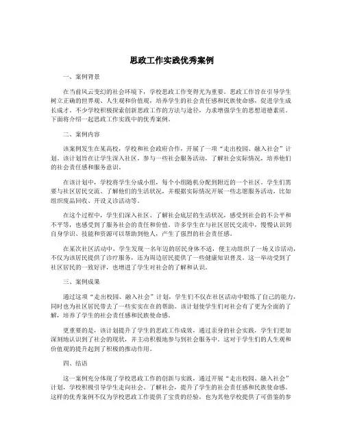 思政工作实践优秀案例