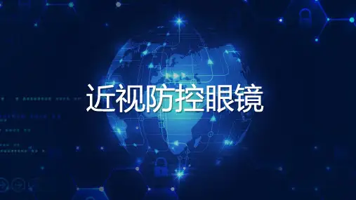 近视防控眼镜