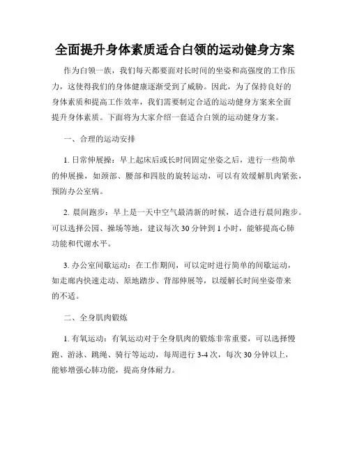 全面提升身体素质适合白领的运动健身方案