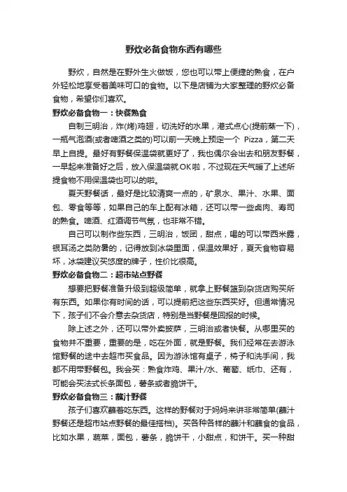 野炊必备食物东西有哪些