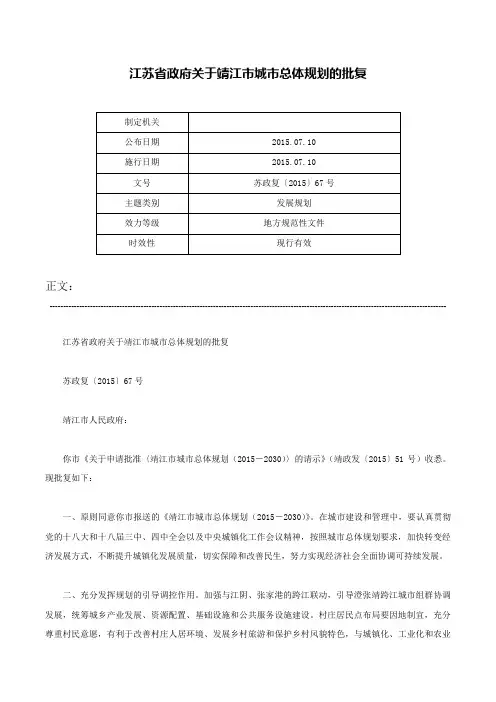 江苏省政府关于靖江市城市总体规划的批复-苏政复〔2015〕67号