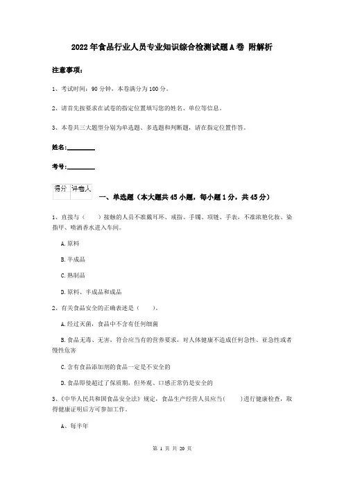 2022年食品行业人员专业知识综合检测试题A卷 附解析