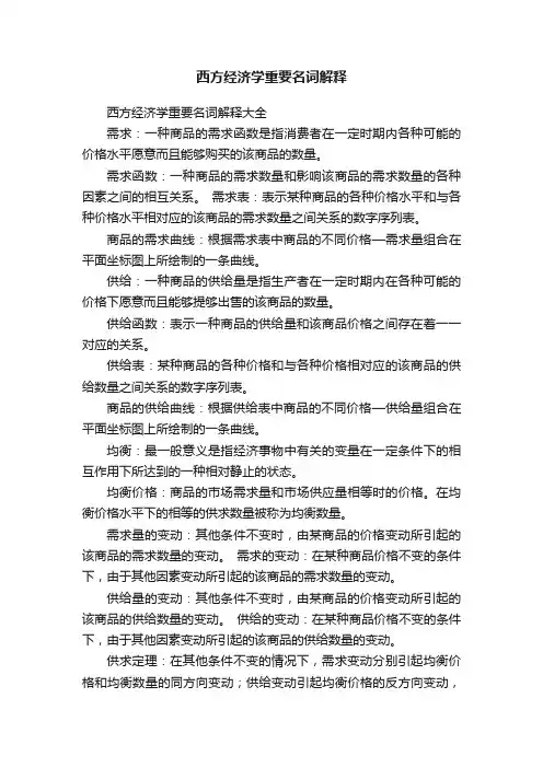 西方经济学重要名词解释