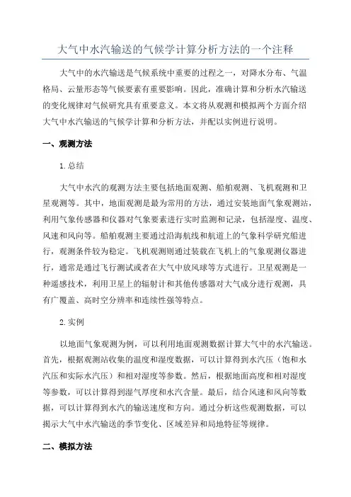 大气中水汽输送的气候学计算分析方法的一个注释
