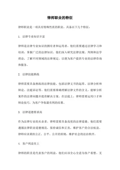 律师职业的特征