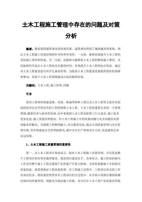 土木工程施工管理中存在的问题及对策分析