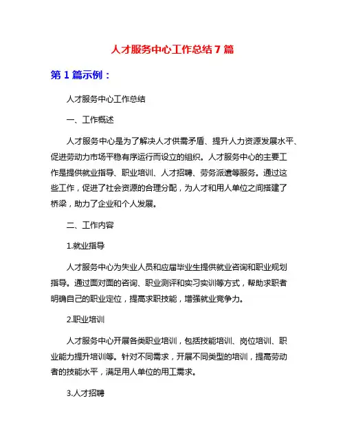 人才服务中心工作总结7篇