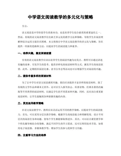 中学语文阅读教学的多元化与策略