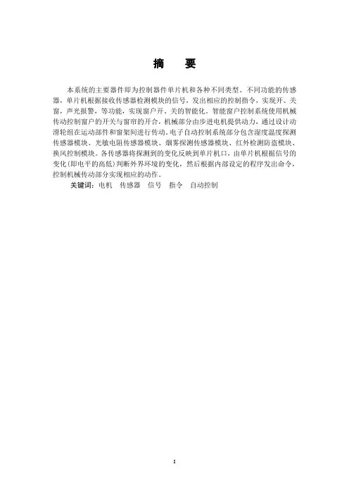 智能节能窗户控制系统的设计