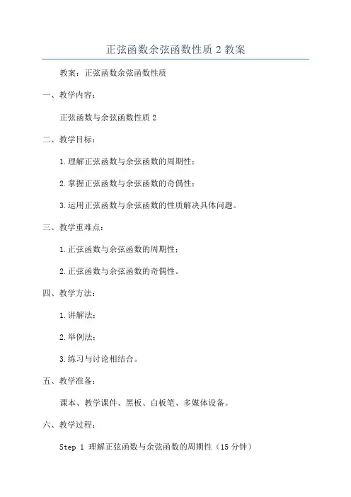 正弦函数余弦函数性质2教案
