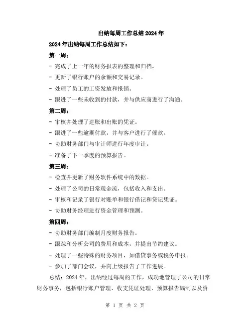 出纳每周工作总结2024年
