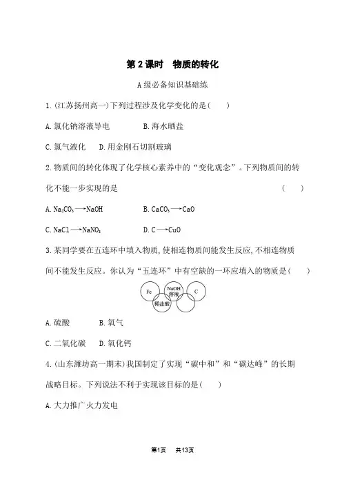 苏教版高中化学必修第一册课后习题 专题1 物质的分类及计量 第一单元 第2课时 物质的转化
