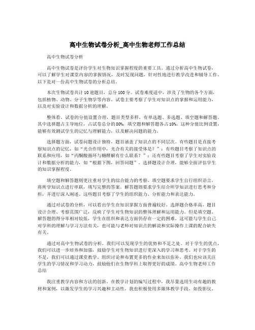 高中生物试卷分析_高中生物老师工作总结