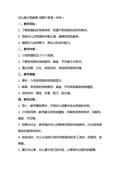 幼儿园大班教案祖国大家庭(综合)