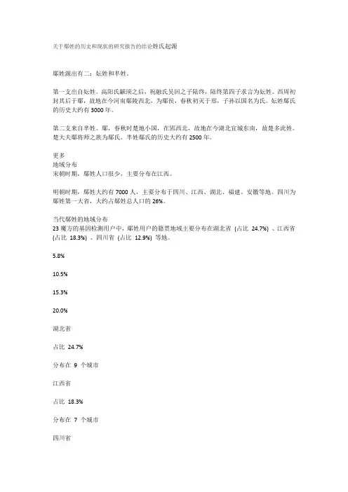 关于鄢姓的历史和现状的研究报告的结论