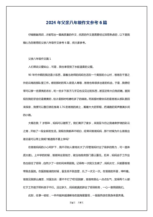 2024年父亲八年级作文参考6篇