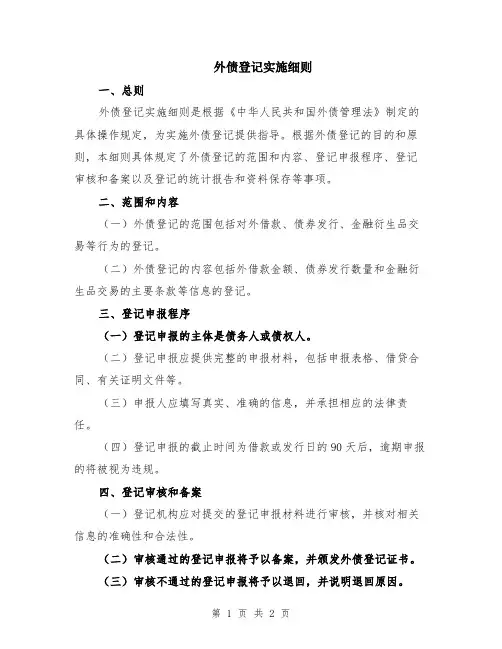 外债登记实施细则