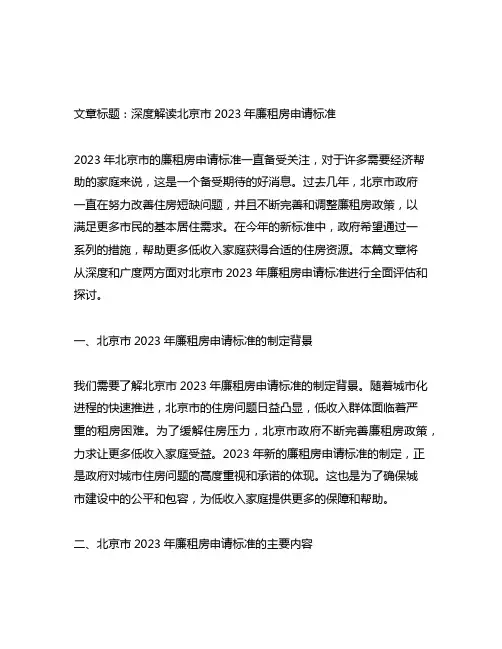 北京市2023年廉租房申请标准