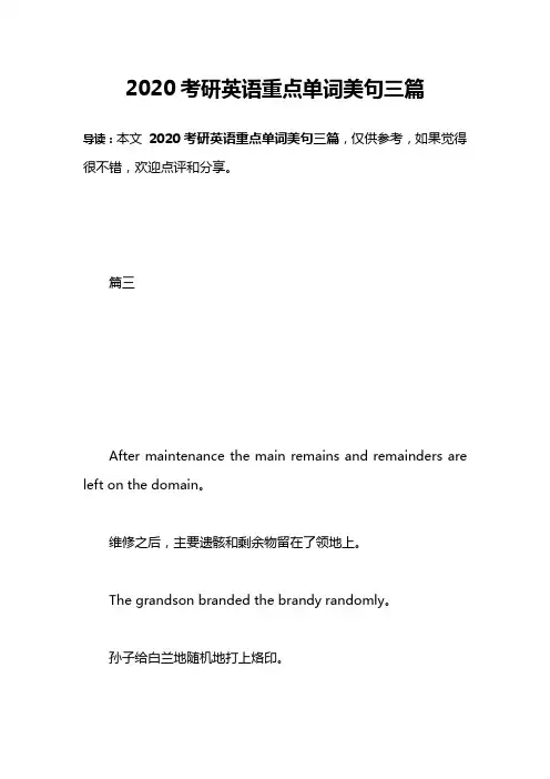 2020考研英语重点单词美句三篇