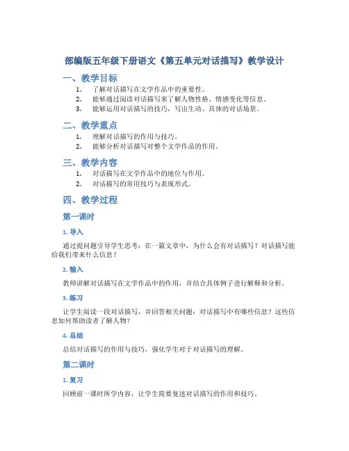 部编版五年级下册语文《第五单元对话描写》教学设计