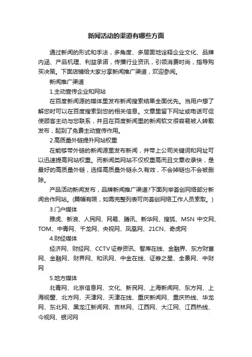 新闻活动的渠道有哪些方面