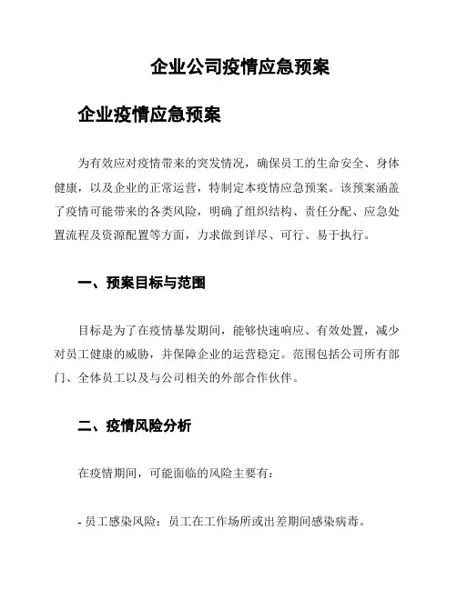 企业公司疫情应急预案