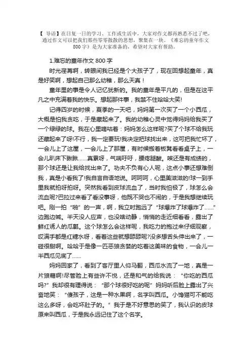 难忘的童年作文800字【精选10篇】