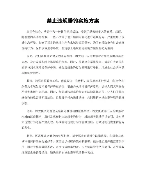 禁止违规垂钓实施方案