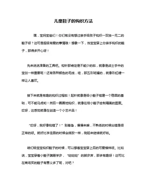 儿童鞋子的钩织方法