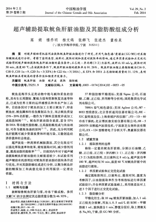超声辅助提取鱿鱼肝脏油脂及其脂肪酸组成分析