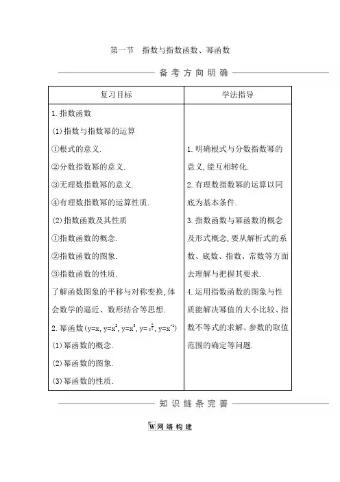 第一节 指数与指数函数、幂函数(知识梳理)