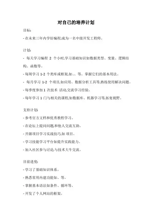 对自己的培养计划