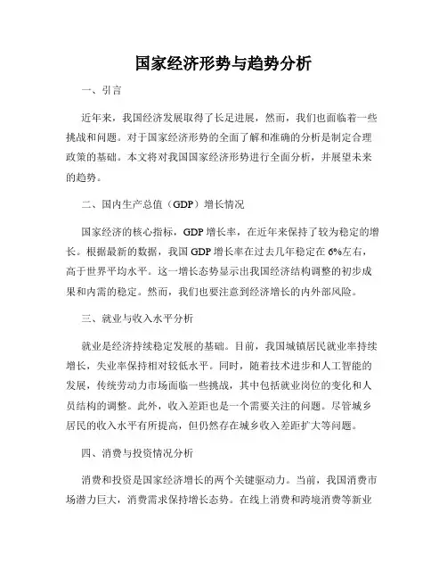 国家经济形势与趋势分析