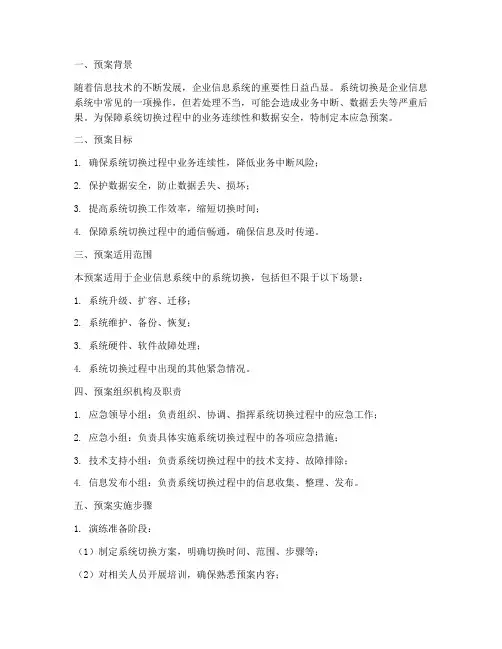 系统切换应急预案