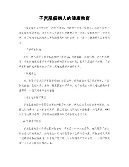 子宫肌瘤病人的健康教育