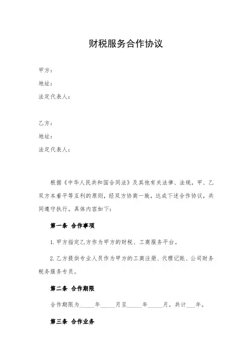 众创平台孵化器财税服务合作协议