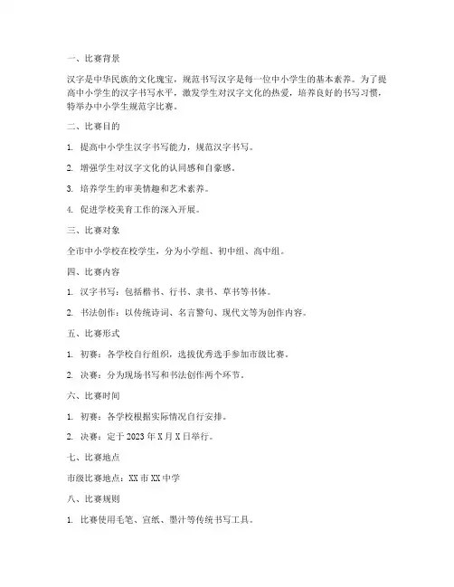 中小学生规范字比赛方案
