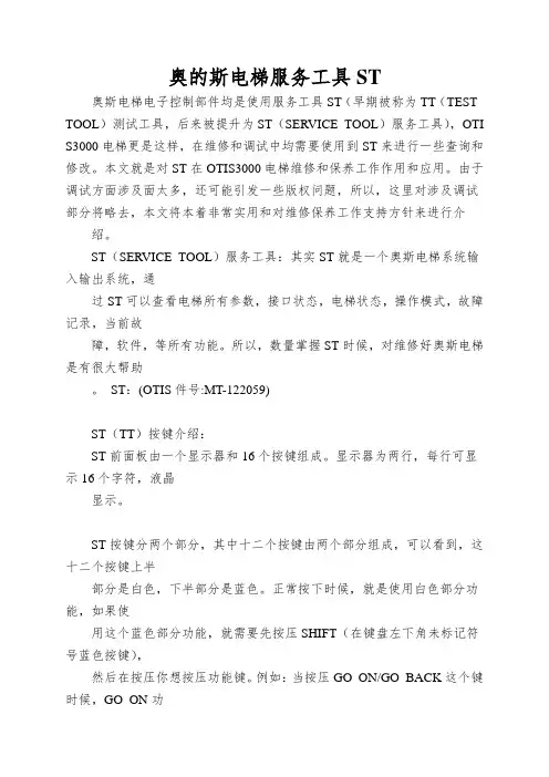 奥的斯电梯服务工具ST