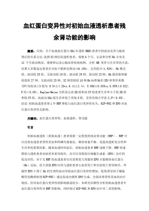 血红蛋白变异性对初始血液透析患者残余肾功能的影响