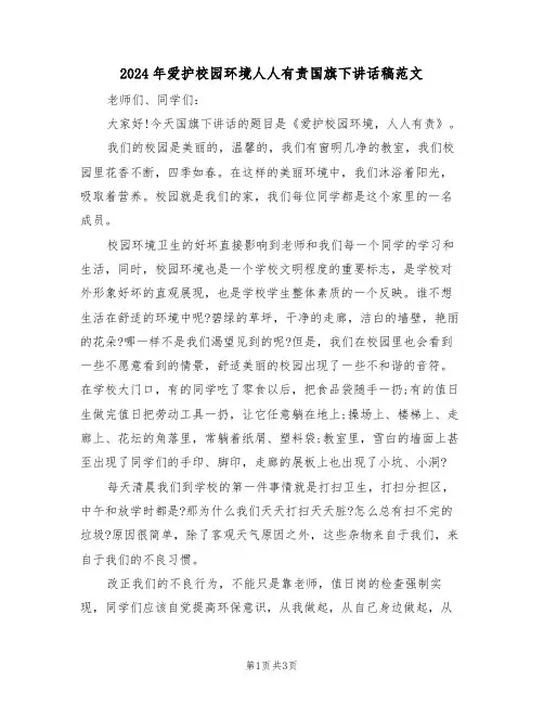 2024年爱护校园环境人人有责国旗下讲话稿范文(二篇)