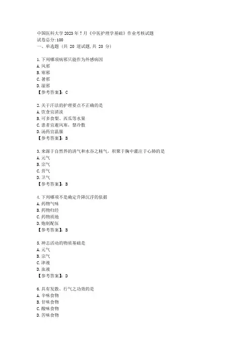 中国医科大学2023年7月《中医护理学基础》作业考核试题-答案