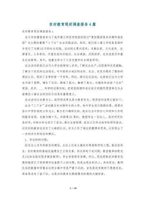 农村教育现状调查报告4篇