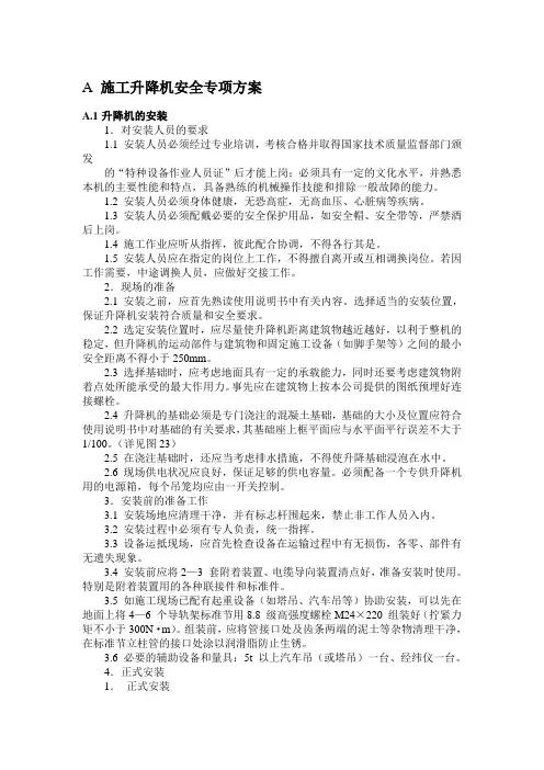 施工升降机安全专项方案