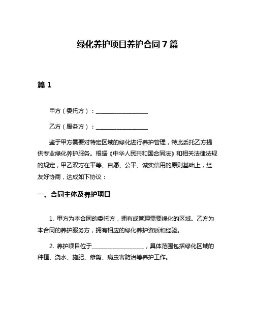 绿化养护项目养护合同7篇